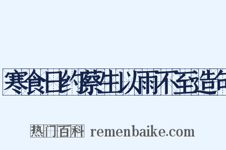 寒食日约蔡生以雨不至造句是什么意思的图片